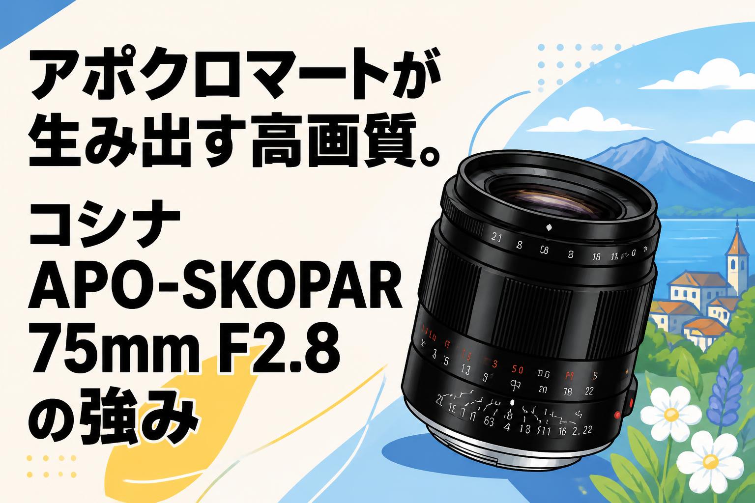 アポクロマートが生み出す高画質。コシナ APO-SKOPAR 75mm F2.8の強み
