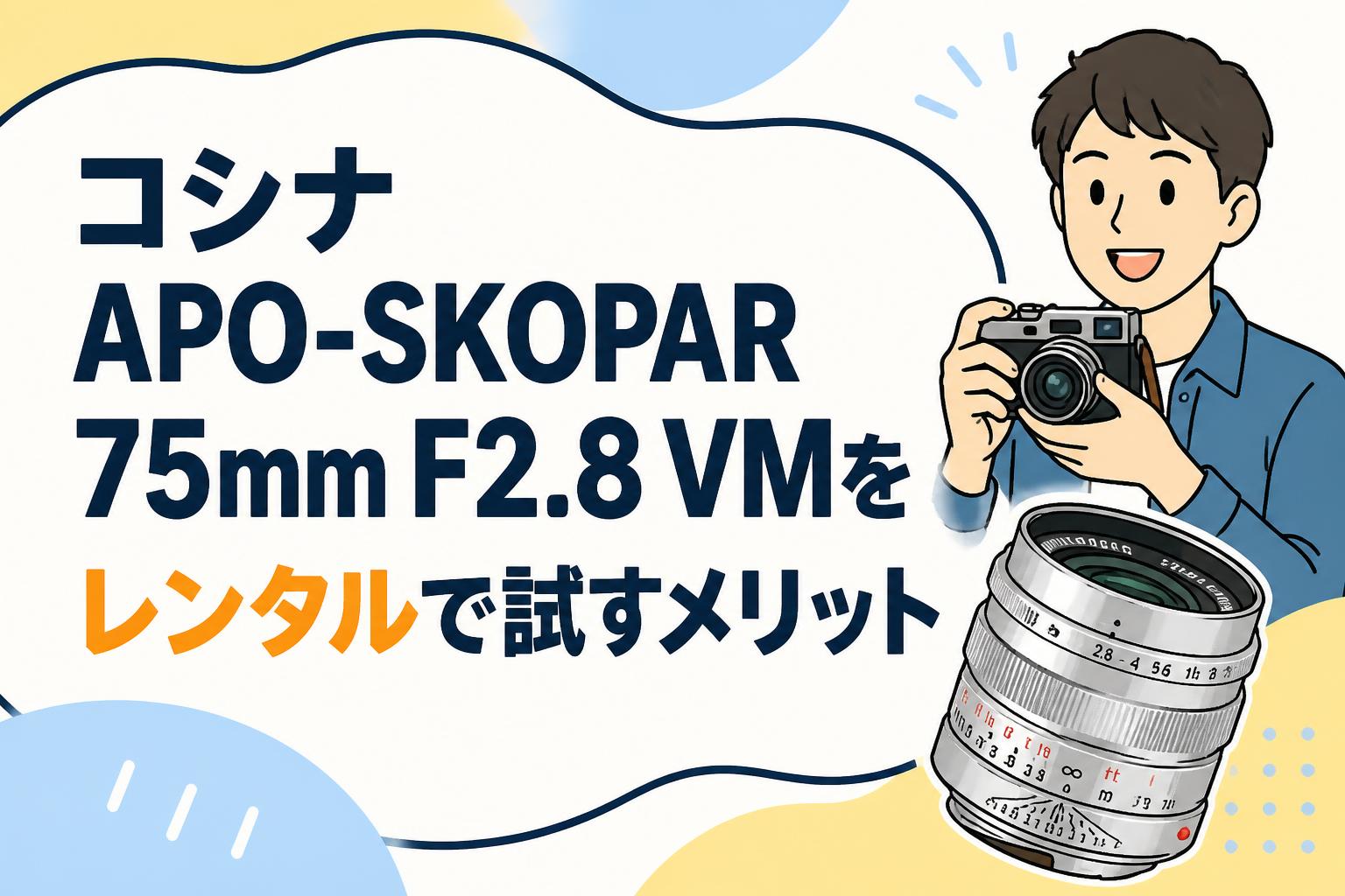 コシナ APO-SKOPAR 75mm F2.8 VMをレンタルで試すメリット