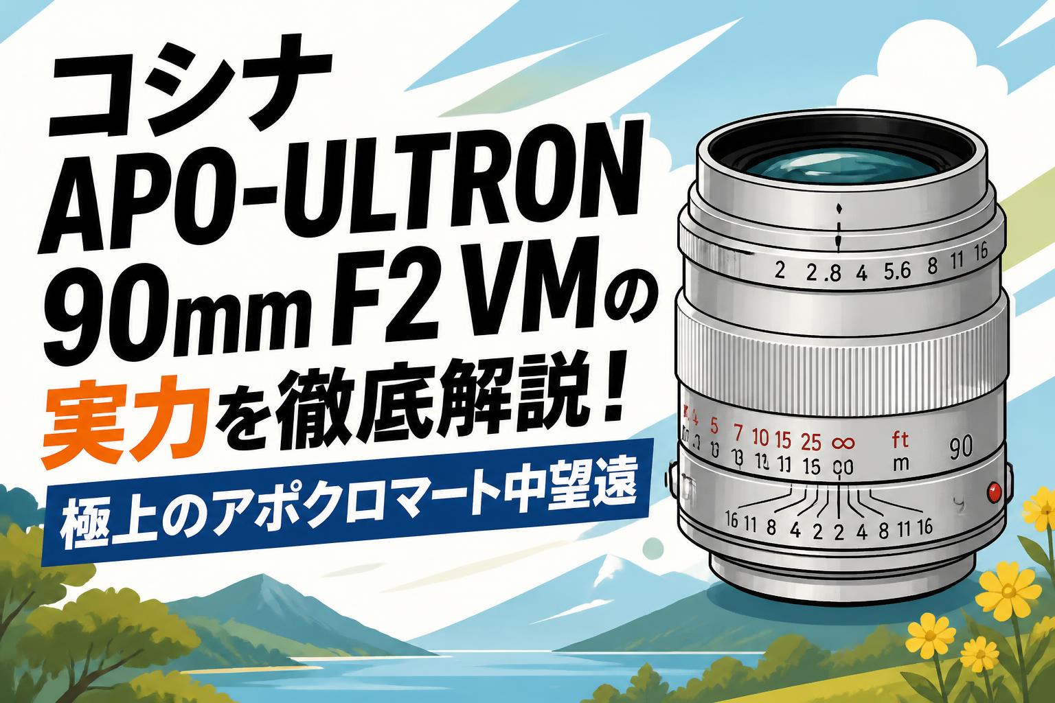 コシナ APO-ULTRON 90mm F2 VMの実力を徹底解説！極上のアポクロマート中望遠