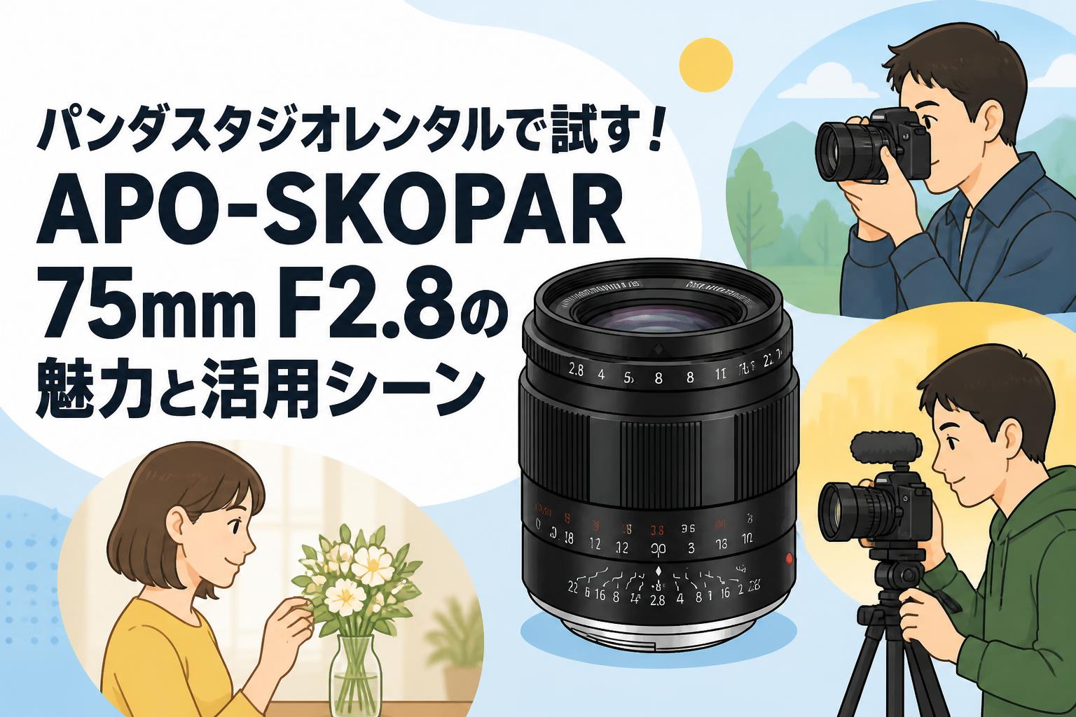 パンダスタジオレンタルで試す！APO-SKOPAR 75mm F2.8の魅力と活用シーン