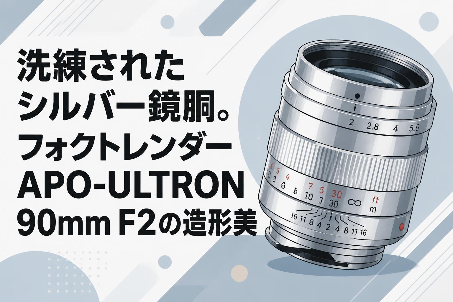 洗練されたシルバー鏡胴。フォクトレンダー APO-ULTRON 90mm F2の造形美