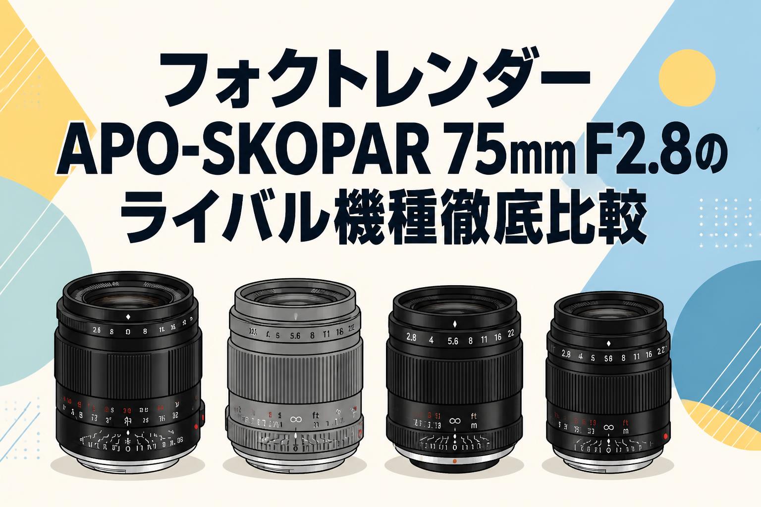 フォクトレンダー APO-SKOPAR 75mm F2.8のライバル機種徹底比較