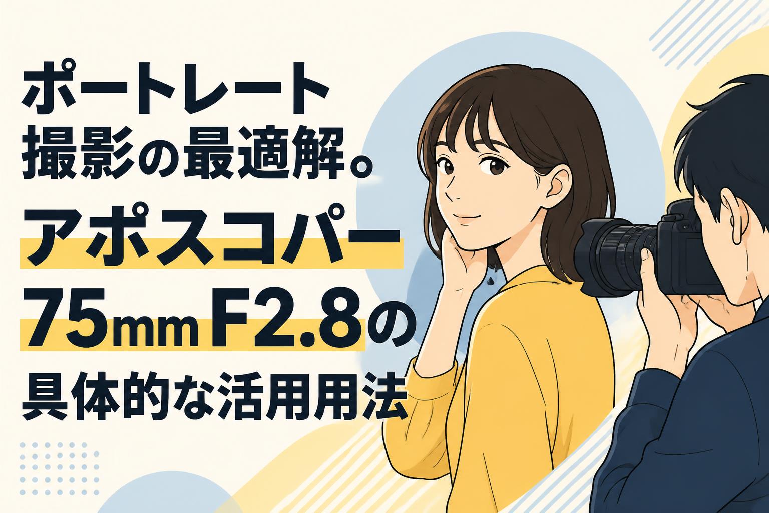 ポートレート撮影の最適解。アポスコパー 75mm F2.8の具体的な活用用法