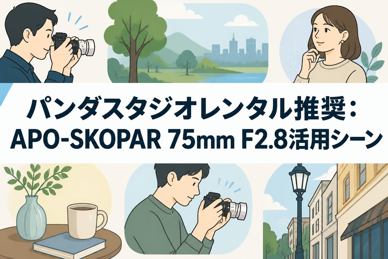 パンダスタジオレンタル推奨：APO-SKOPAR 75mm F2.8活用シーン
