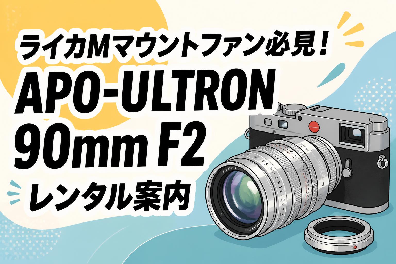 ライカMマウントファン必見！APO-ULTRON 90mm F2レンタル案内