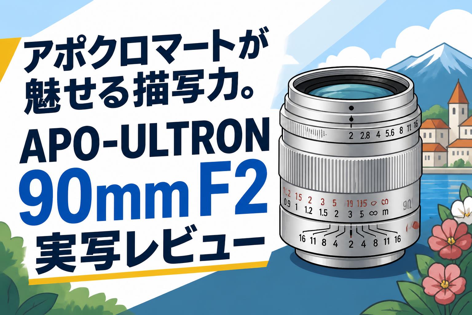 アポクロマートが魅せる描写力。APO-ULTRON 90mm F2実写レビュー