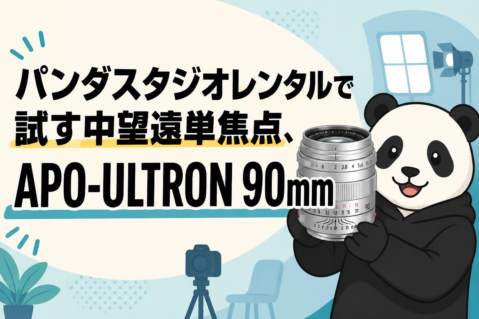 パンダスタジオレンタルで試す中望遠単焦点、APO-ULTRON 90mm