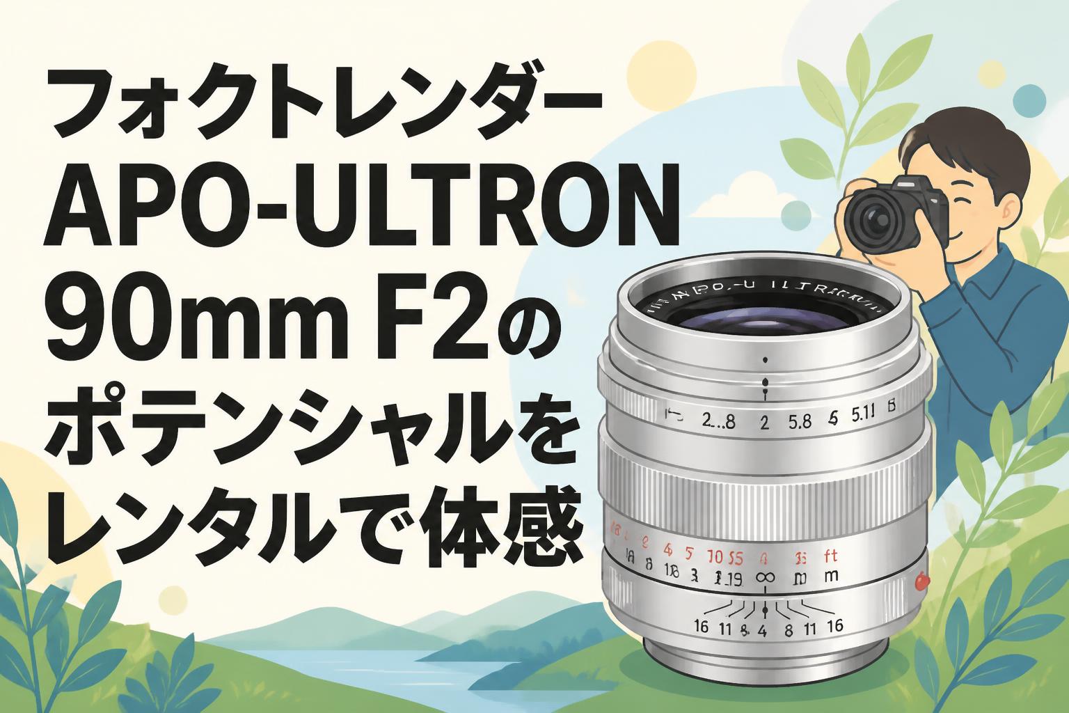 フォクトレンダー APO-ULTRON 90mm F2のポテンシャルをレンタルで体感