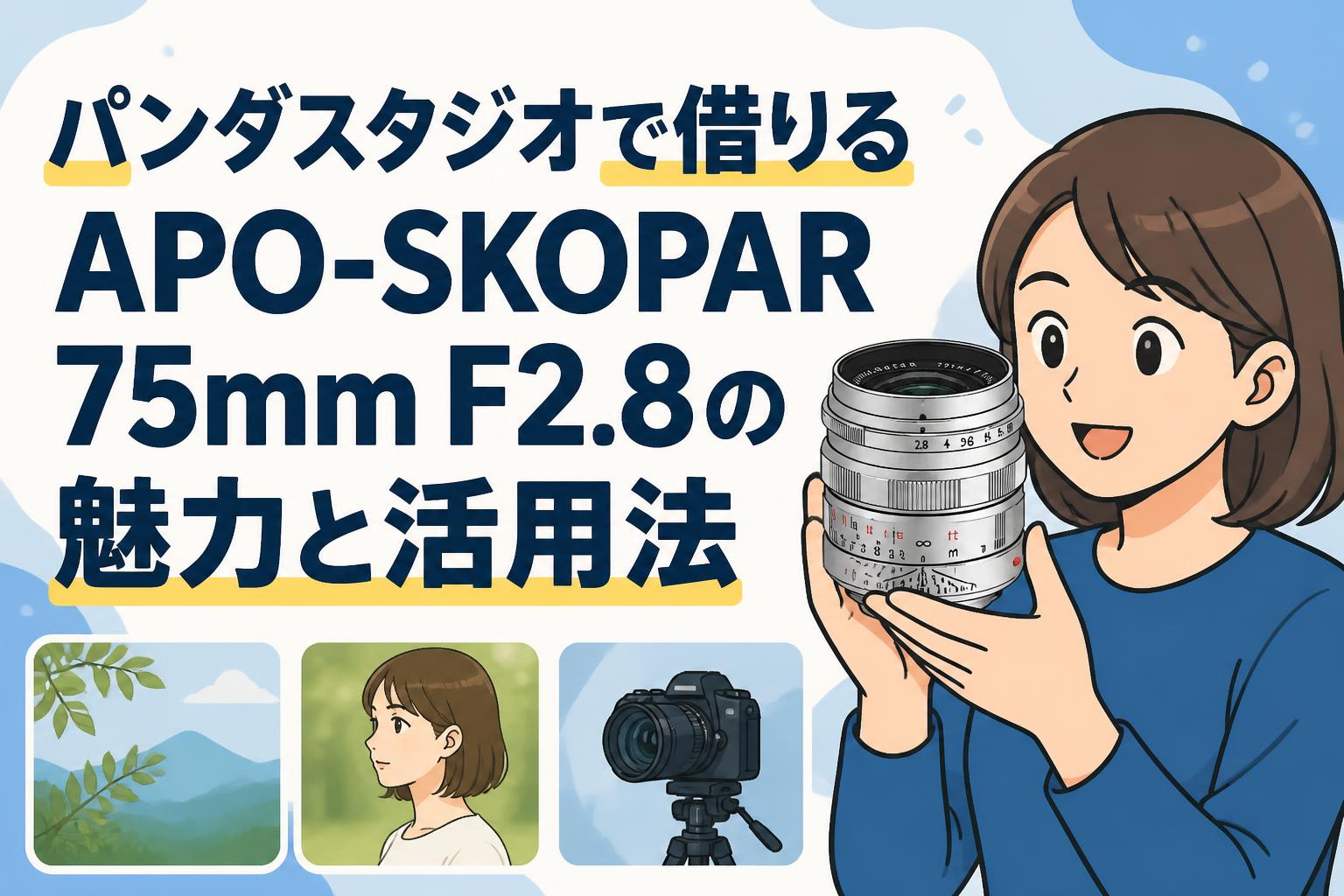 パンダスタジオで借りるAPO-SKOPAR 75mm F2.8の魅力と活用法