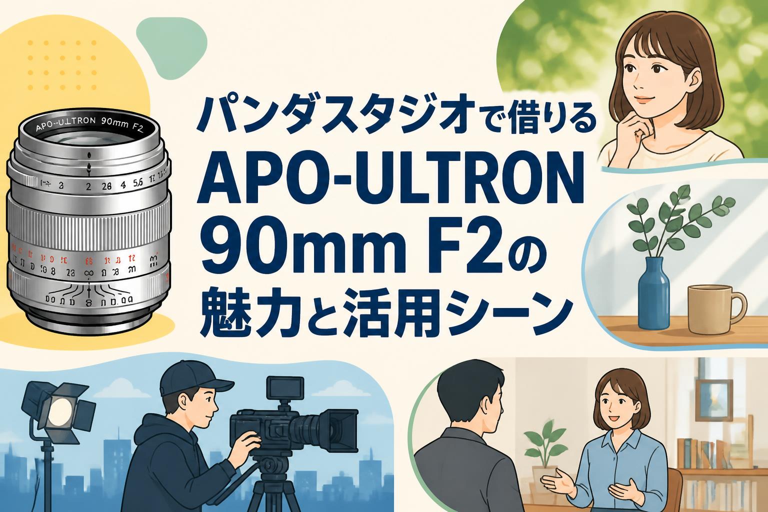 パンダスタジオで借りるAPO-ULTRON 90mm F2の魅力と活用シーン