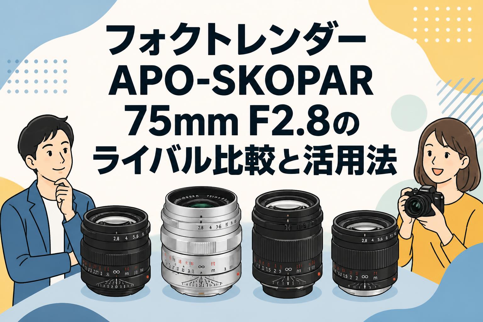フォクトレンダー APO-SKOPAR 75mm F2.8のライバル比較と活用法