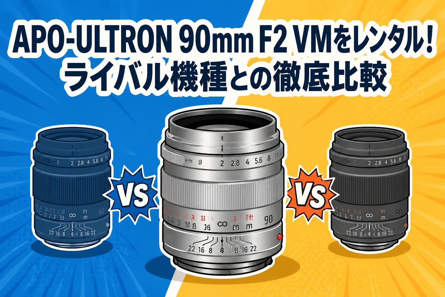 APO-ULTRON 90mm F2 VMをレンタル！ライバル機種との徹底比較