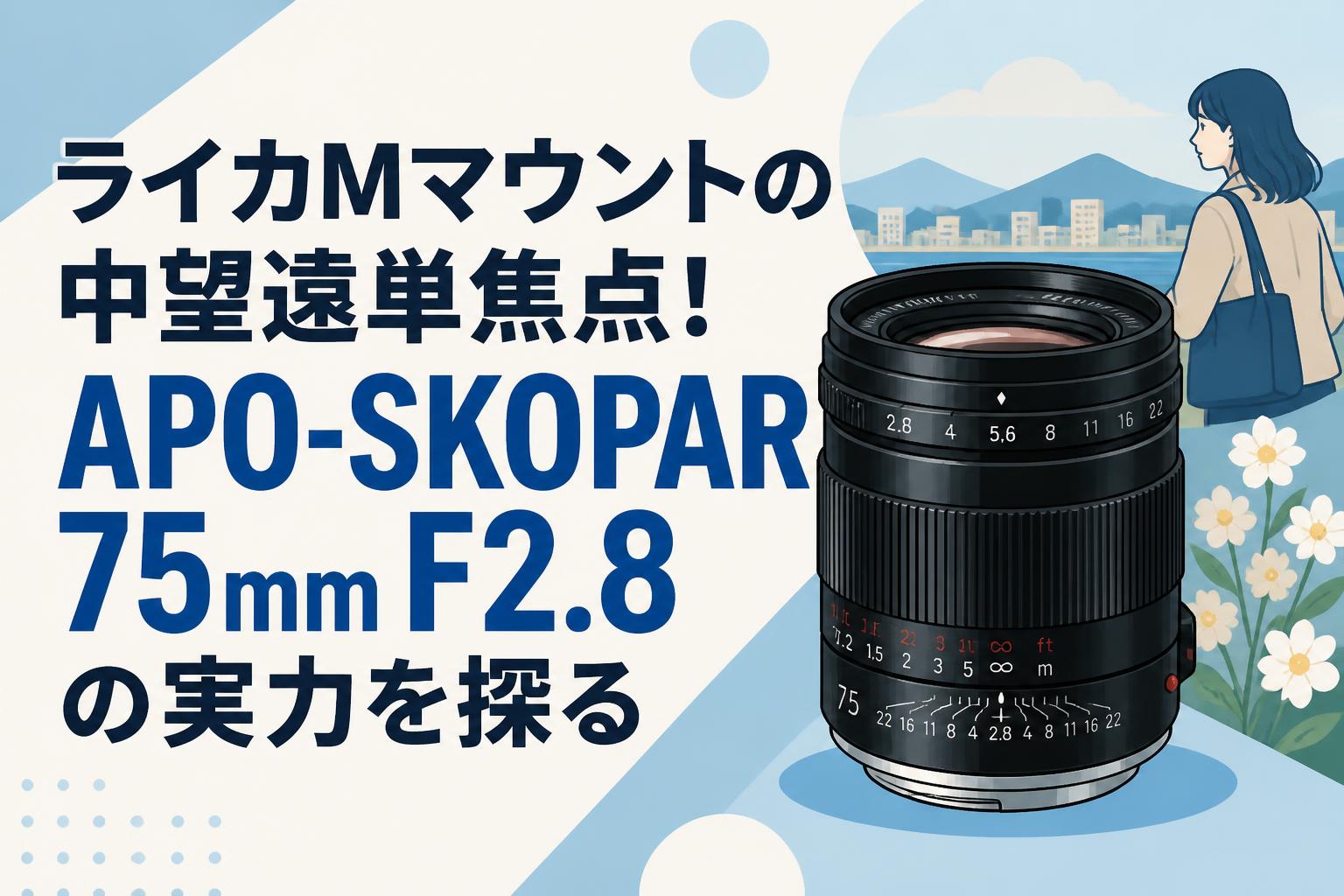 ライカMマウントの中望遠単焦点！APO-SKOPAR 75mm F2.8の実力を探る