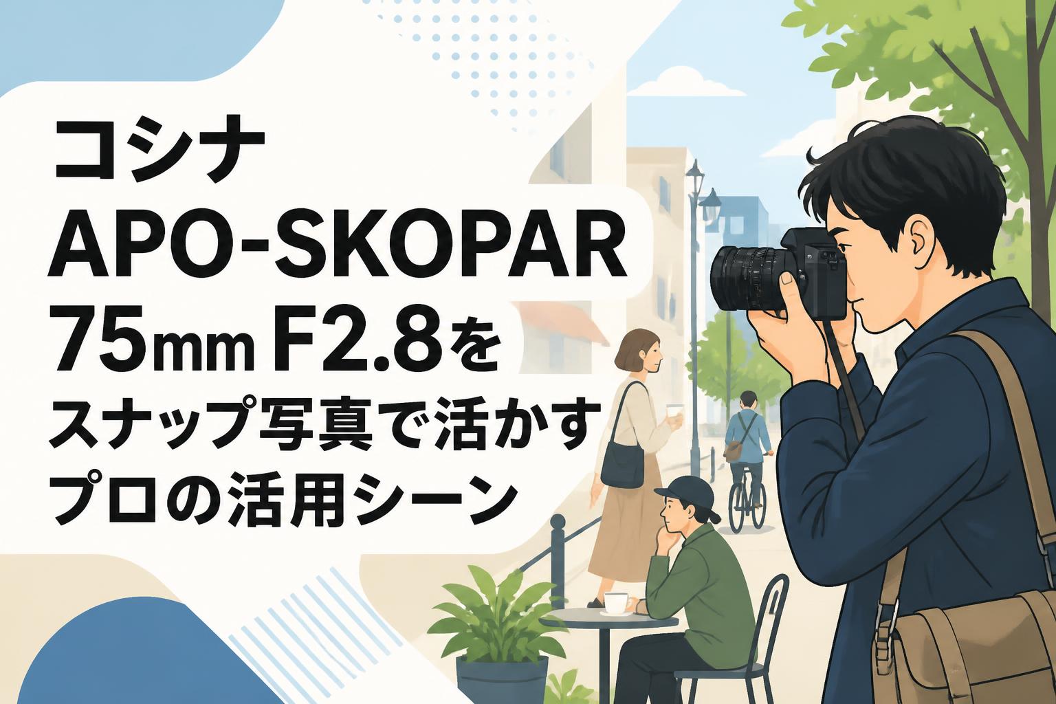 コシナ APO-SKOPAR 75mm F2.8をスナップ写真で活かすプロの活用シーン