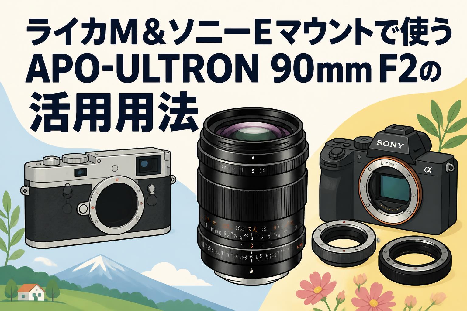 ライカM＆ソニーEマウントで使うAPO-ULTRON 90mm F2の活用用法