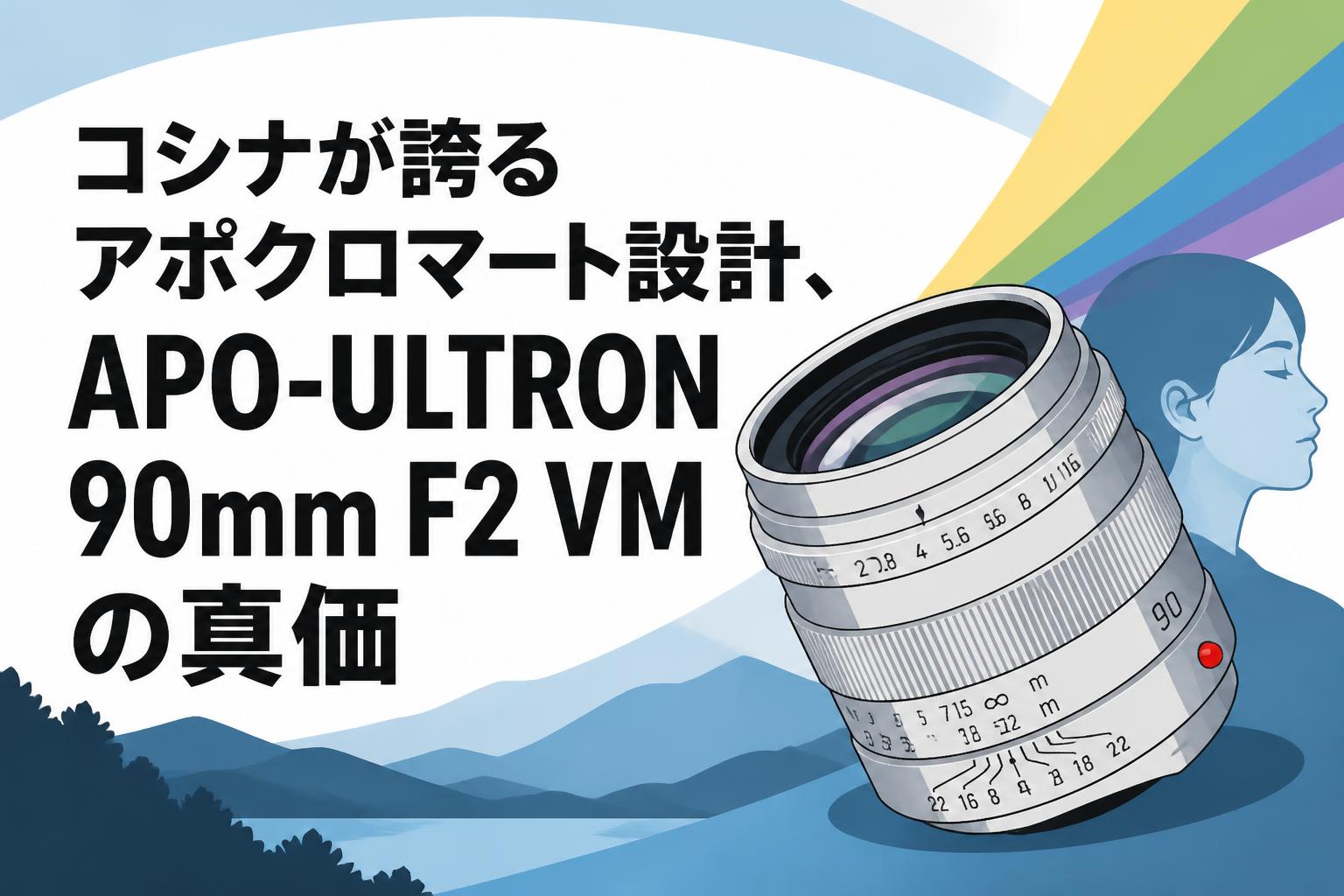 コシナが誇るアポクロマート設計、APO-ULTRON 90mm F2 VMの真価