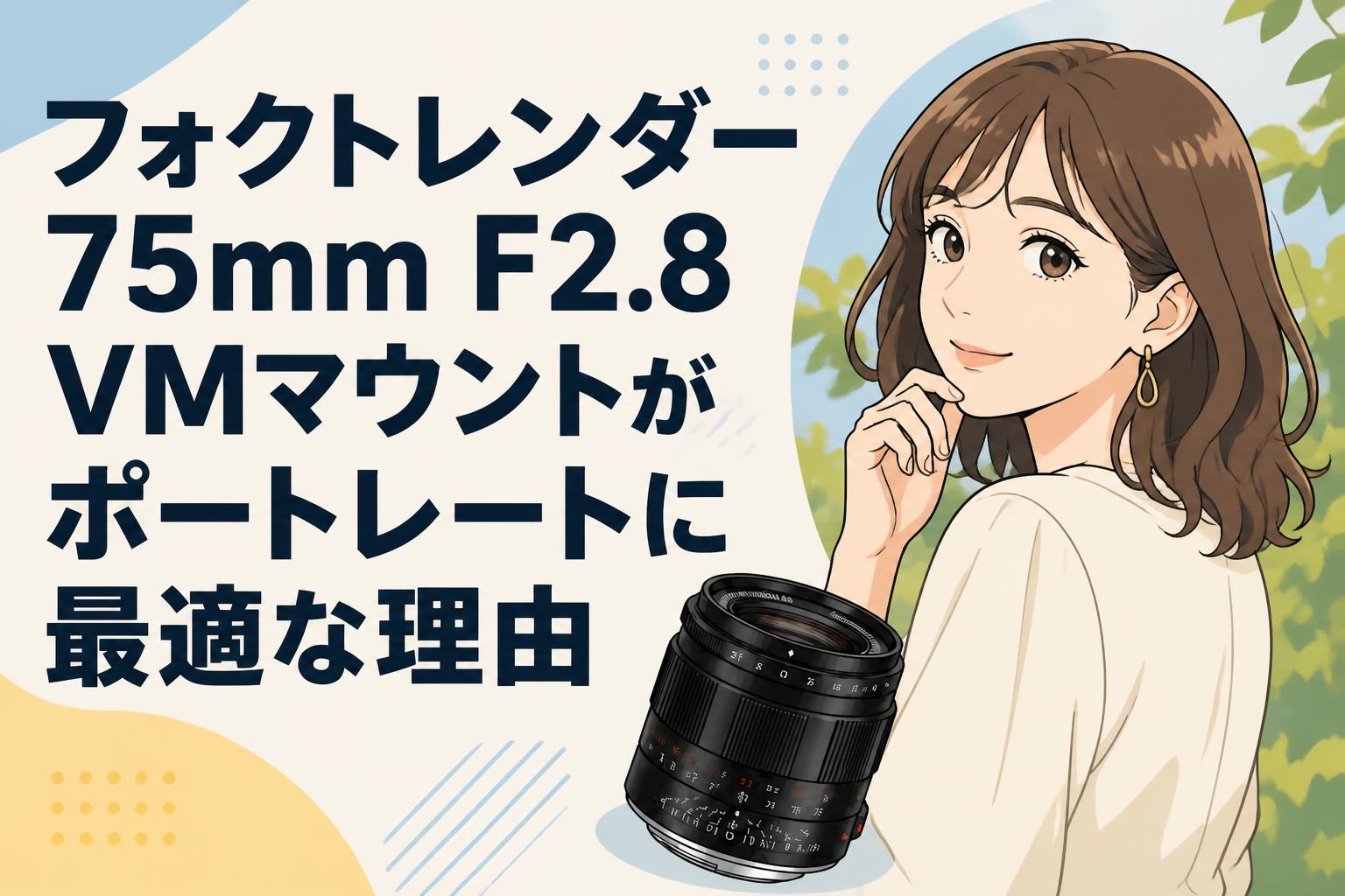 フォクトレンダー 75mm F2.8 VMマウントがポートレートに最適な理由