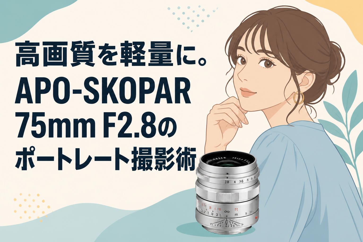 高画質を軽量に。APO-SKOPAR 75mm F2.8のポートレート撮影術