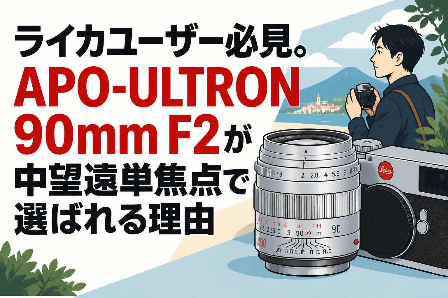 ライカユーザー必見。APO-ULTRON 90mm F2が中望遠単焦点で選ばれる理由