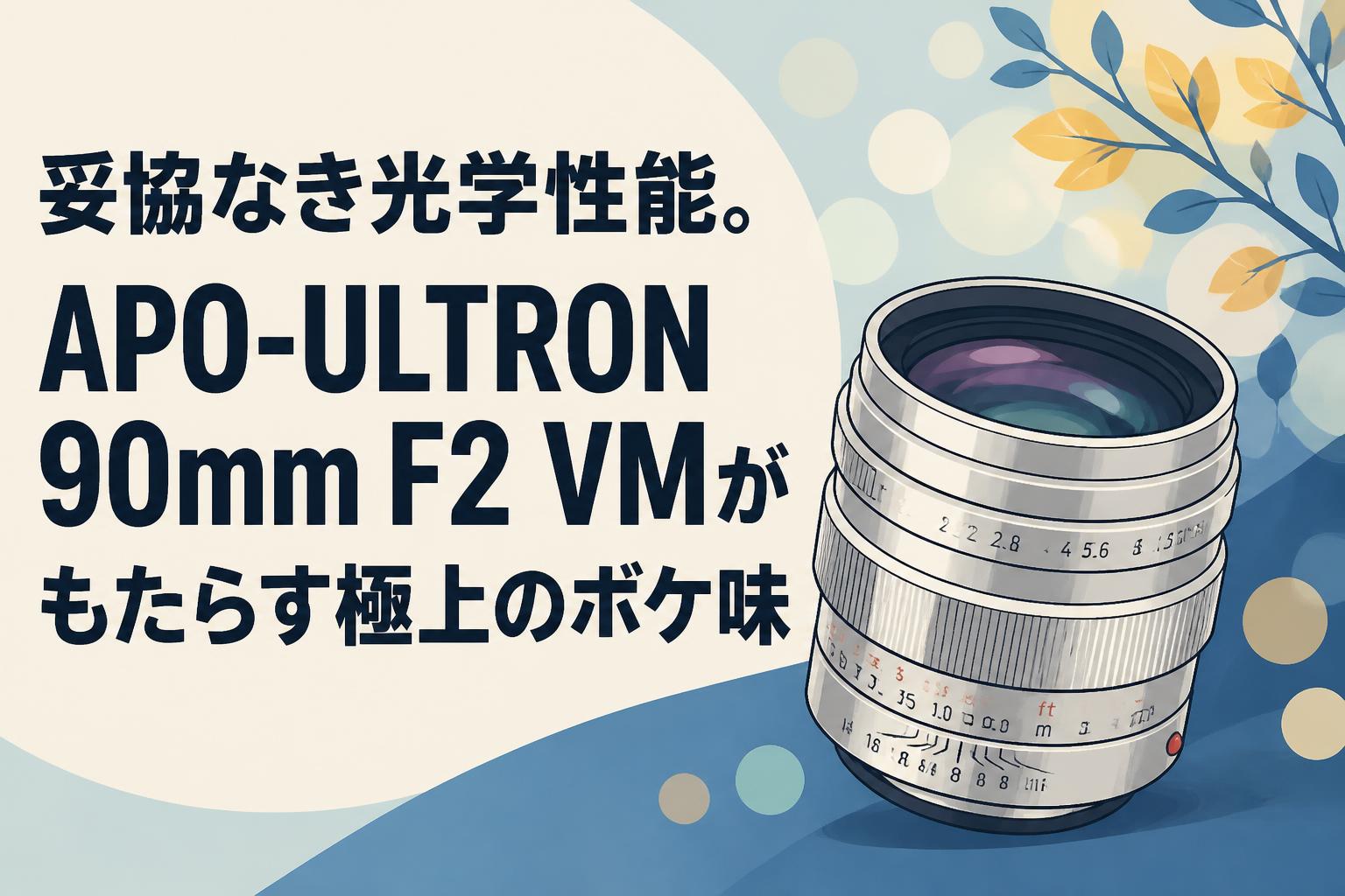 妥協なき光学性能。APO-ULTRON 90mm F2 VMがもたらす極上のボケ味