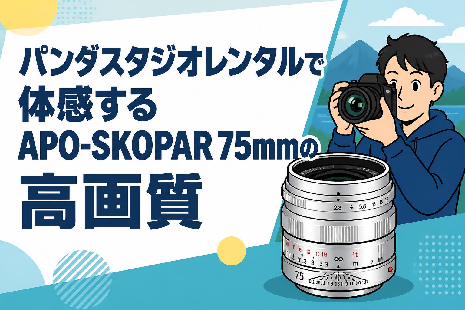 パンダスタジオレンタルで体感するAPO-SKOPAR 75mmの高画質