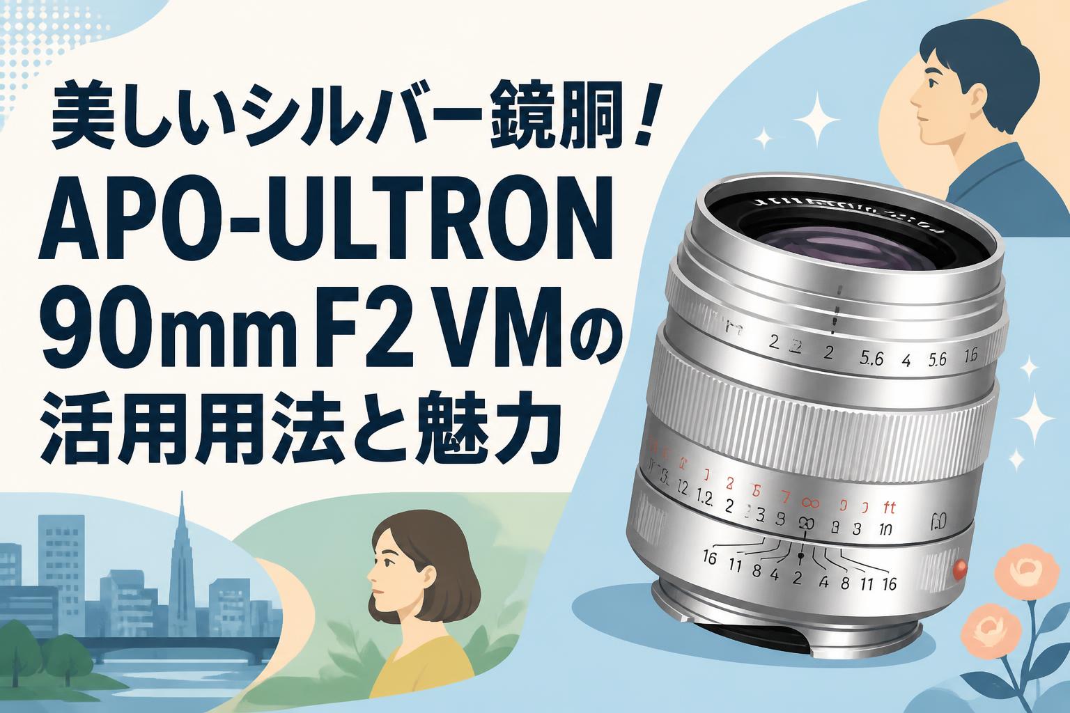 美しいシルバー鏡胴！APO-ULTRON 90mm F2 VMの活用用法と魅力
