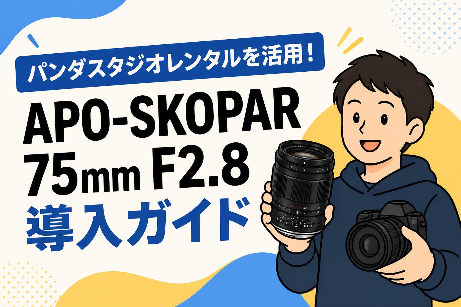 パンダスタジオレンタルを活用！APO-SKOPAR 75mm F2.8導入ガイド