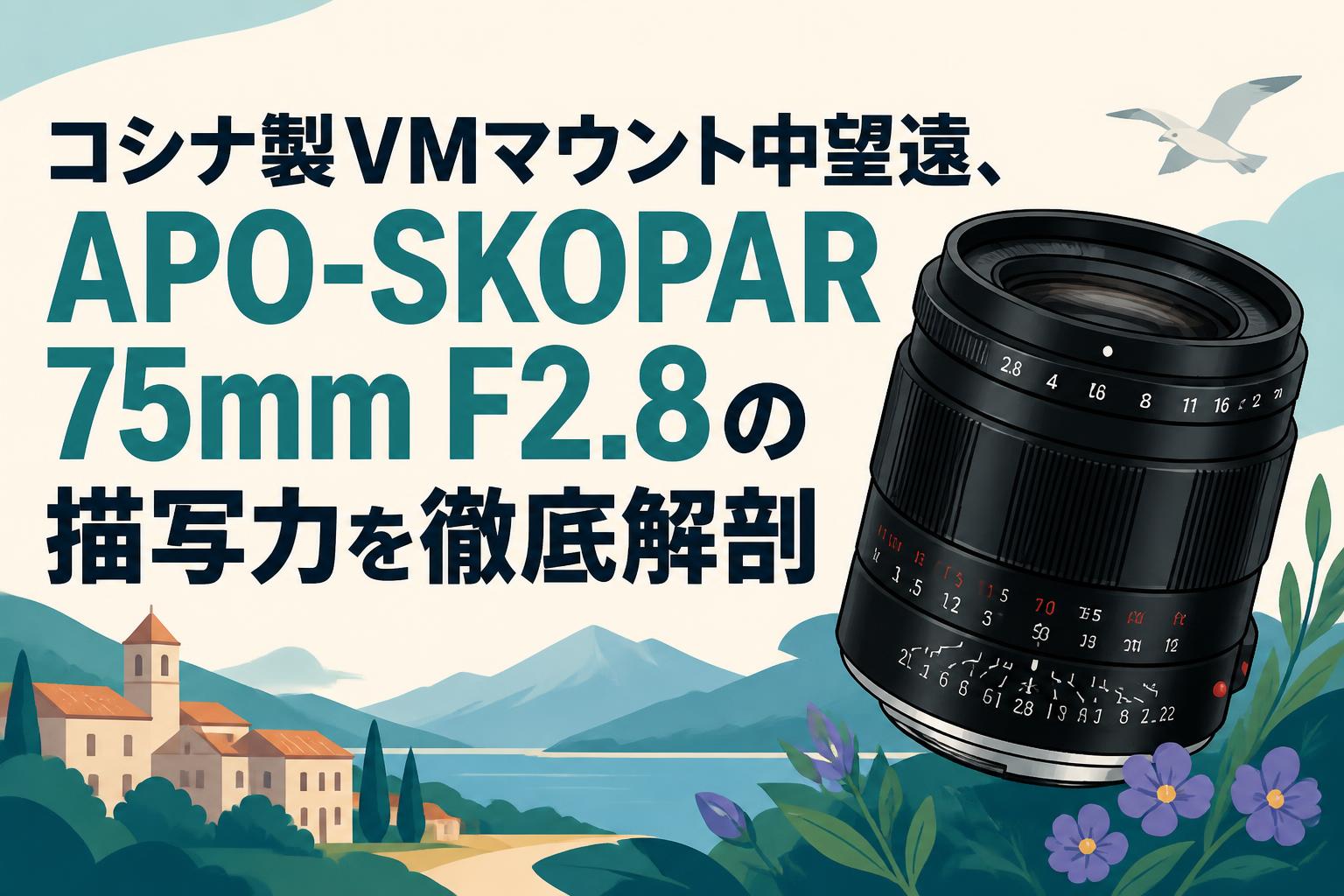 コシナ製VMマウント中望遠、APO-SKOPAR 75mm F2.8の描写力を徹底解剖