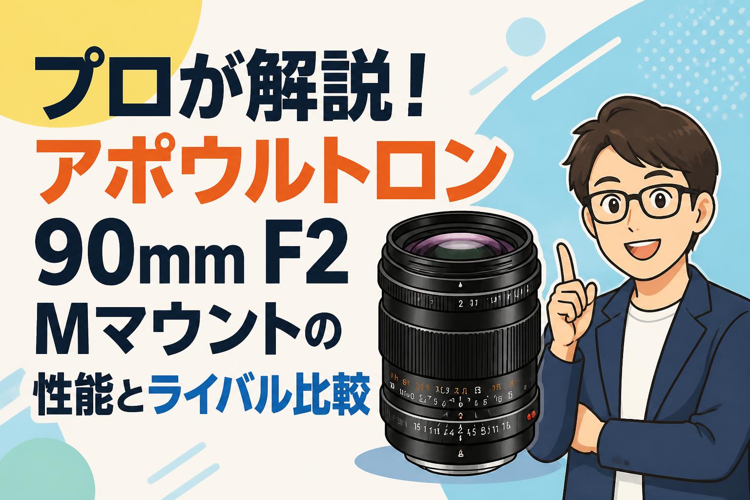 プロが解説！アポウルトロン 90mm F2 Mマウントの性能とライバル比較