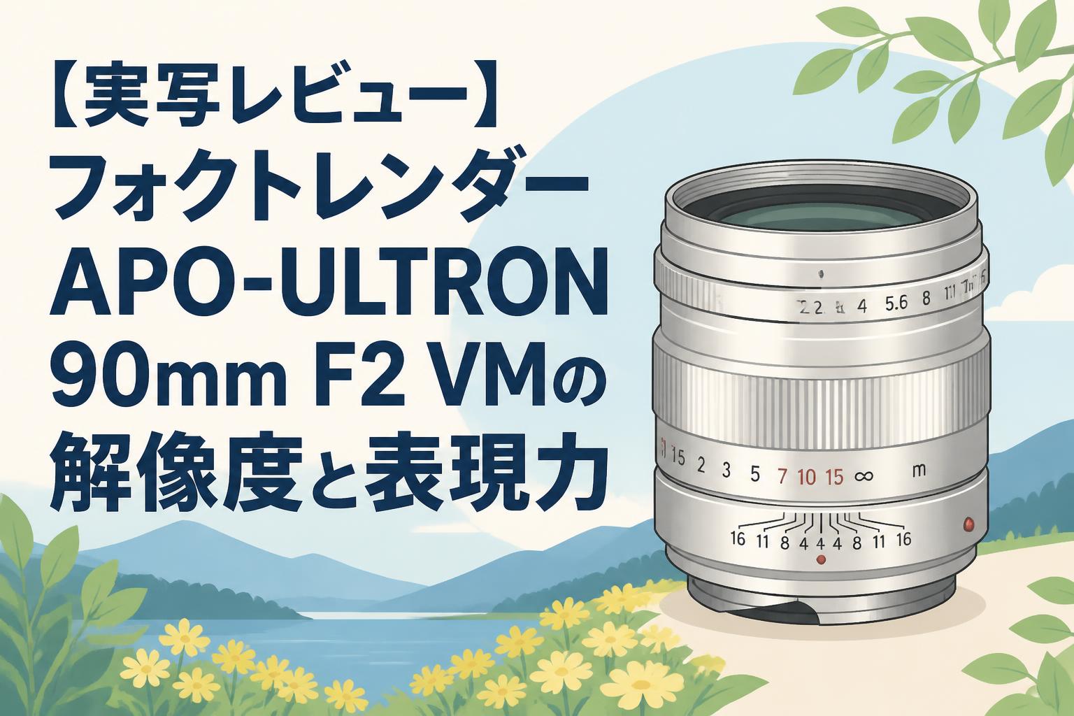 【実写レビュー】フォクトレンダー APO-ULTRON 90mm F2 VMの解像度と表現力