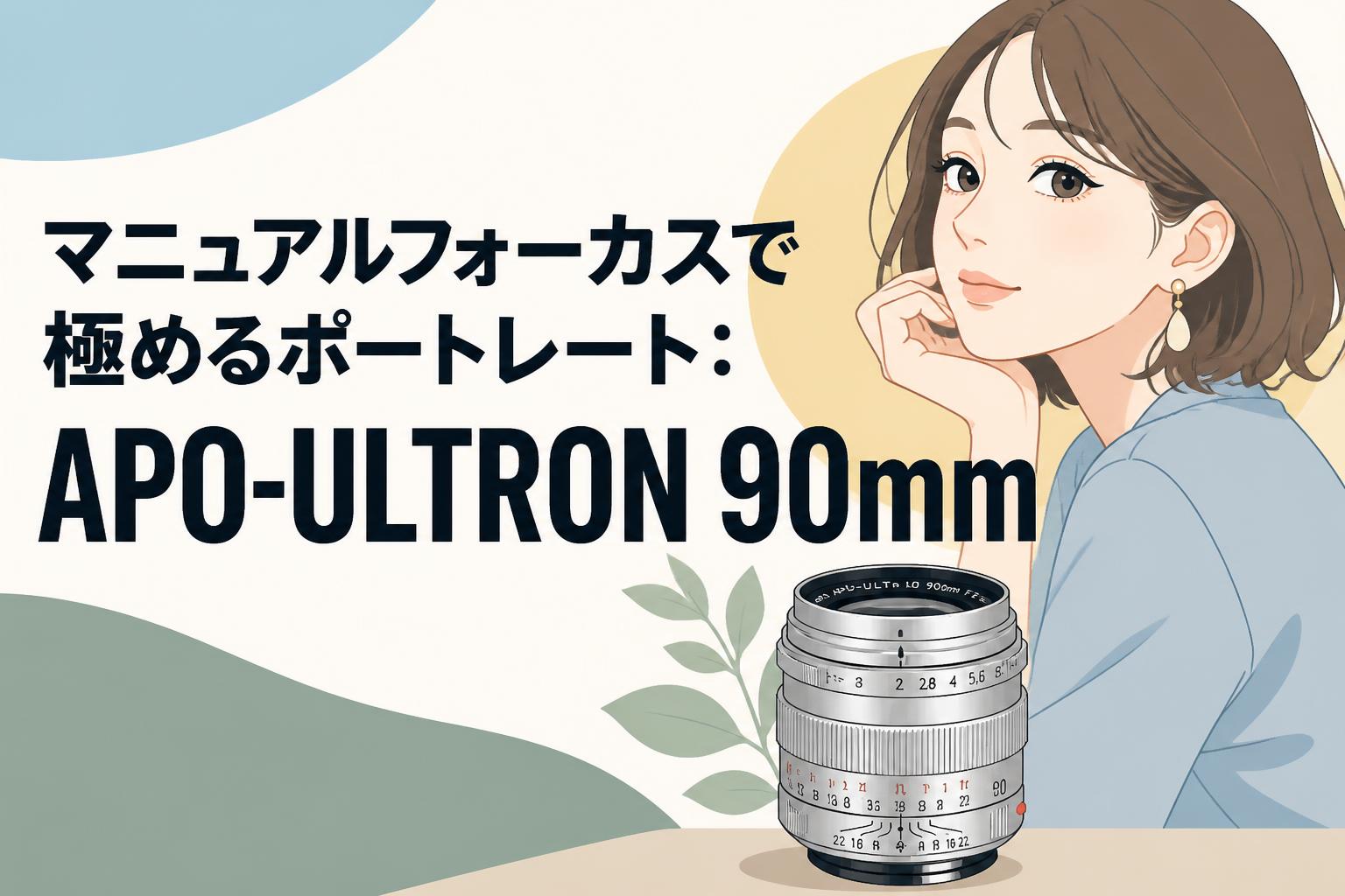 マニュアルフォーカスで極めるポートレート：APO-ULTRON 90mm