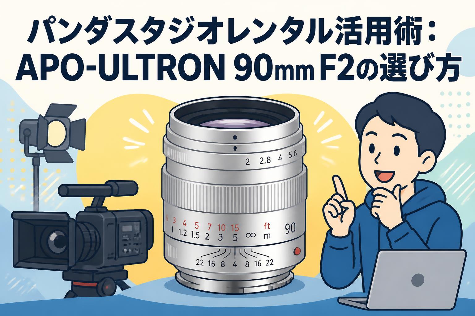 パンダスタジオレンタル活用術：APO-ULTRON 90mm F2の選び方
