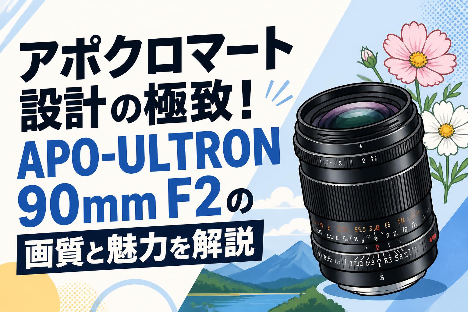 アポクロマート設計の極致！APO-ULTRON 90mm F2の画質と魅力を解説