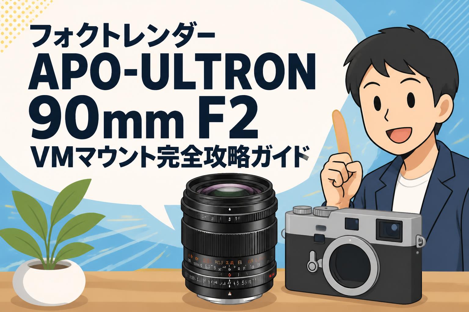 フォクトレンダー APO-ULTRON 90mm F2 VMマウント完全攻略ガイド