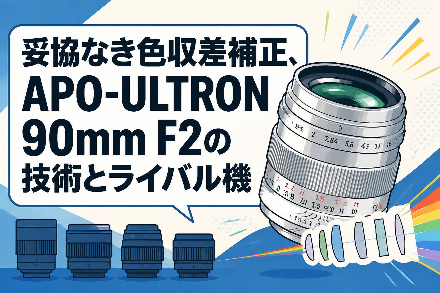 妥協なき色収差補正、APO-ULTRON 90mm F2の技術とライバル機