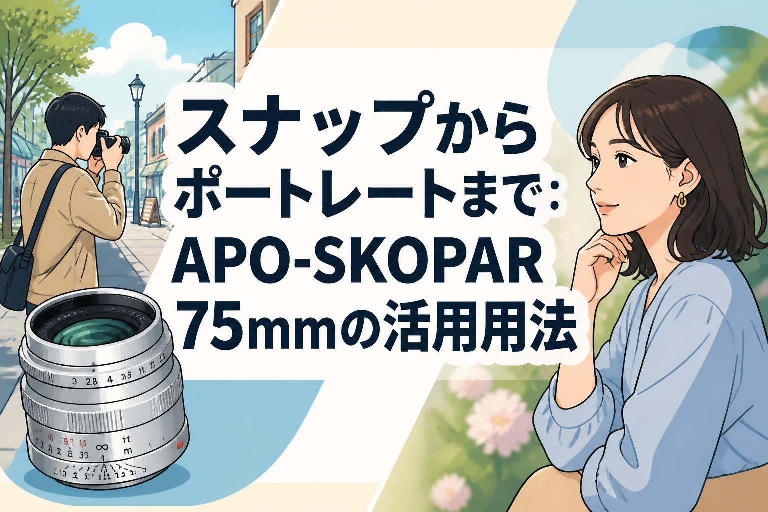 スナップからポートレートまで：APO-SKOPAR 75mmの活用用法