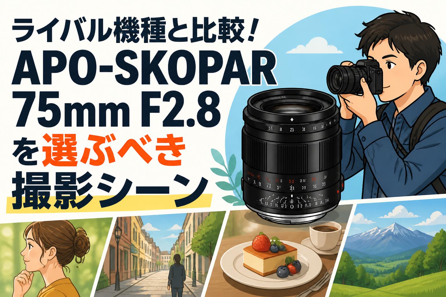 ライバル機種と比較！APO-SKOPAR 75mm F2.8を選ぶべき撮影シーン