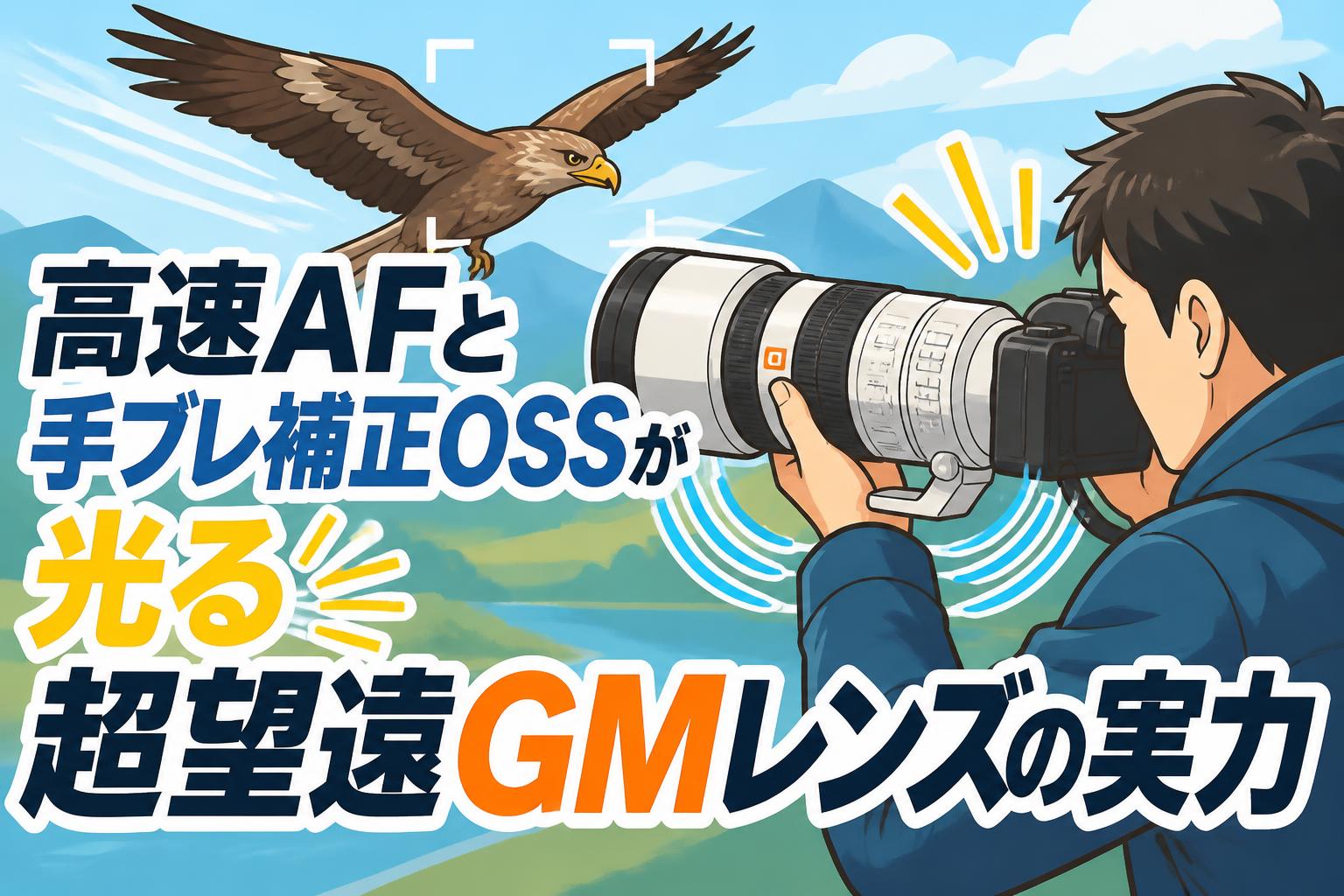 高速AFと手ブレ補正OSSが光る超望遠GMレンズの実力