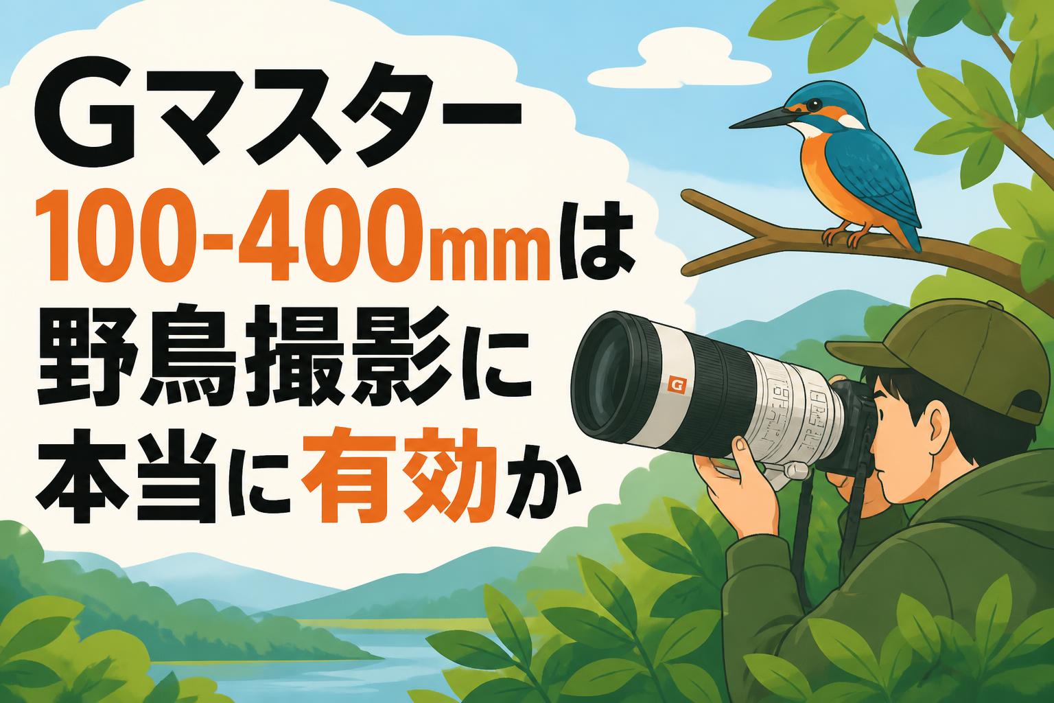 Gマスター100-400mmは野鳥撮影に本当に有効か