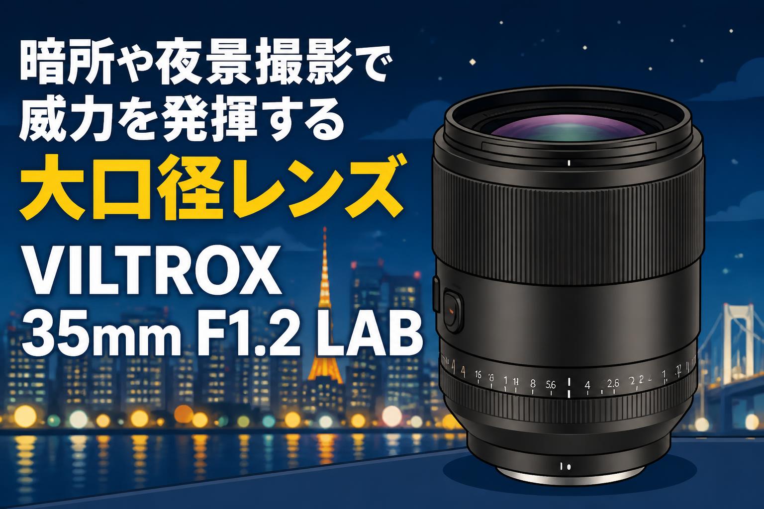 暗所や夜景撮影で威力を発揮する大口径レンズ VILTROX 35mm F1.2 LAB