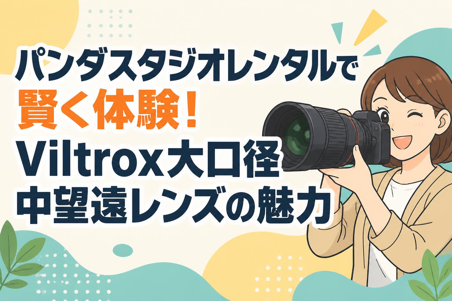 パンダスタジオレンタルで賢く体験！Viltrox大口径中望遠レンズの魅力