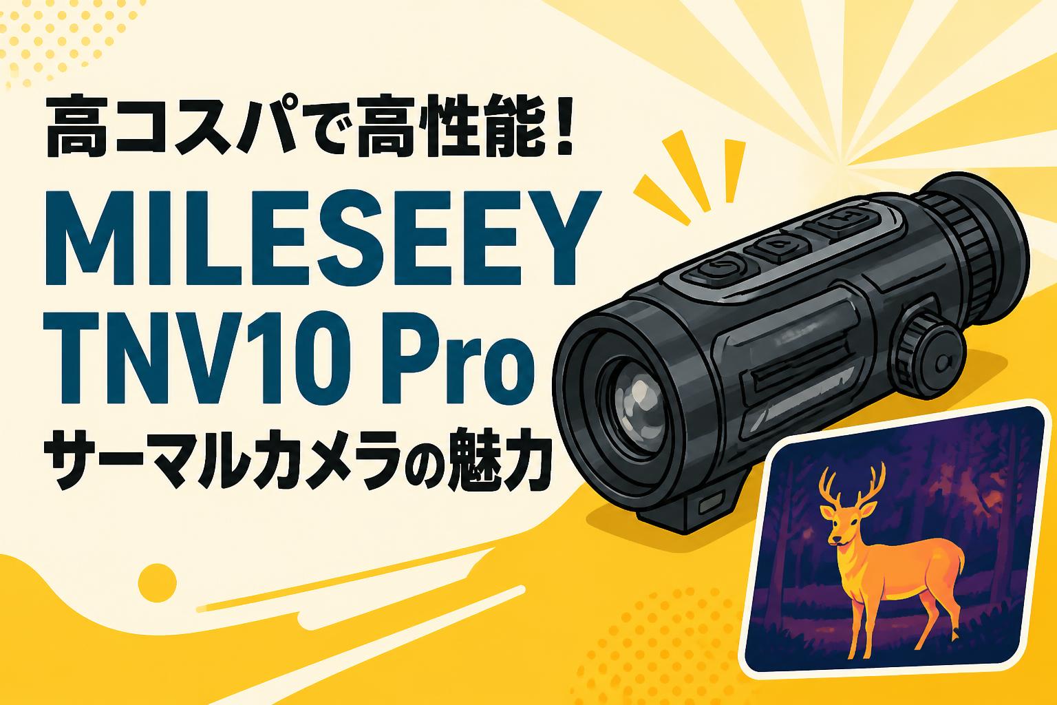 高コスパで高性能！MILESEEY TNV10 Proサーマルカメラの魅力