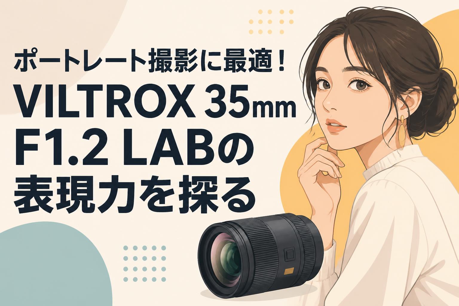 ポートレート撮影に最適！VILTROX 35mm F1.2 LABの表現力を探る