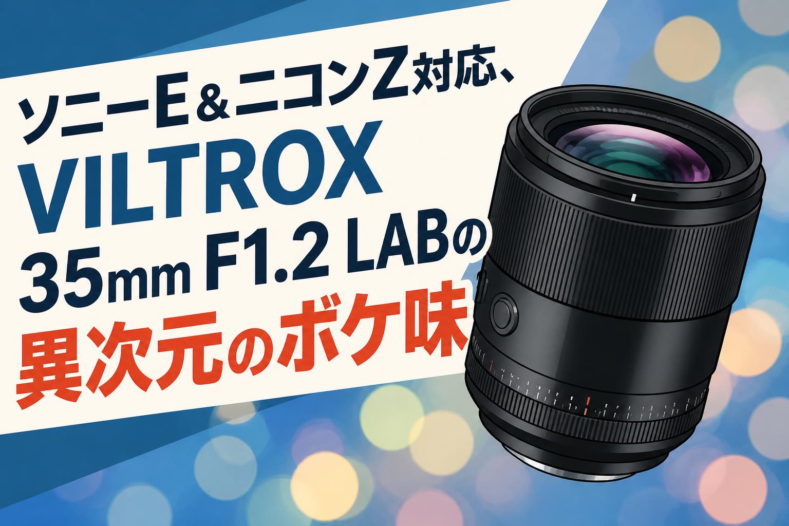 ソニーE＆ニコンZ対応、VILTROX 35mm F1.2 LABの異次元のボケ味