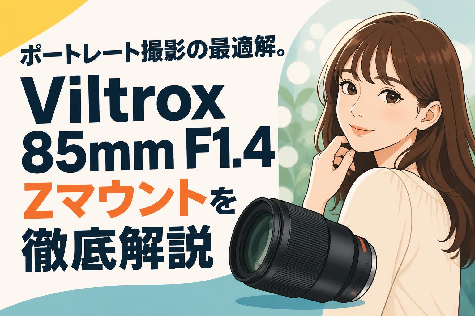 ポートレート撮影の最適解。Viltrox 85mm F1.4 Zマウントを徹底解説