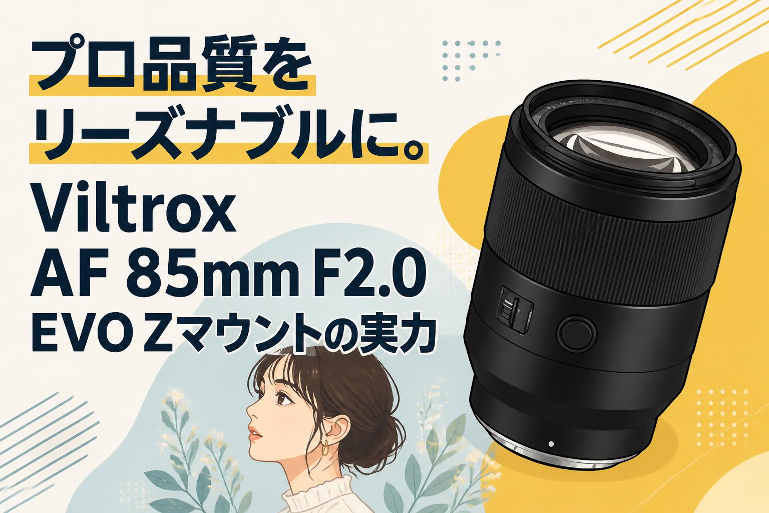 プロ品質をリーズナブルに。Viltrox AF 85mm F2.0 EVO Zマウントの実力