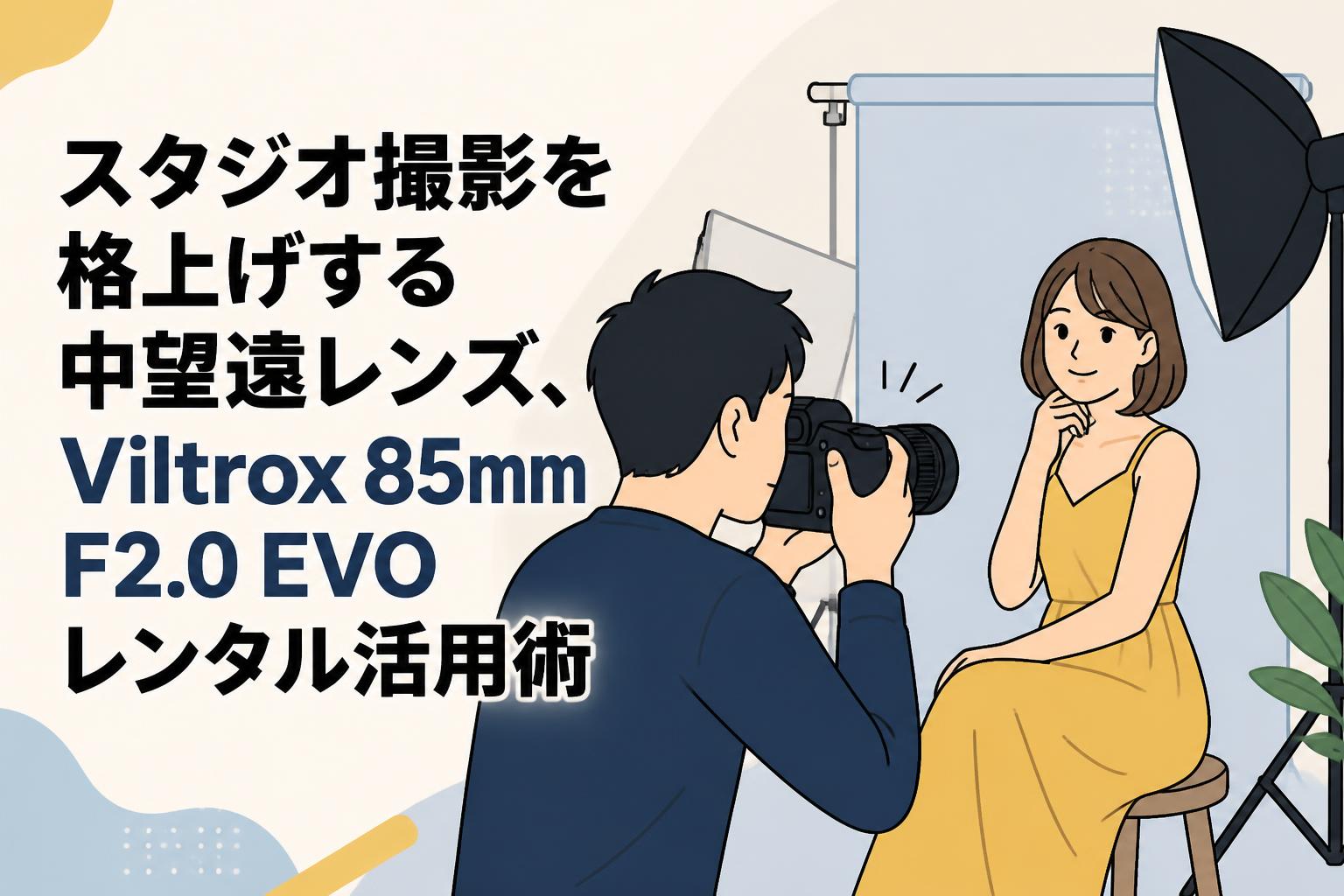 スタジオ撮影を格上げする中望遠レンズ、Viltrox 85mm F2.0 EVOレンタル活用術