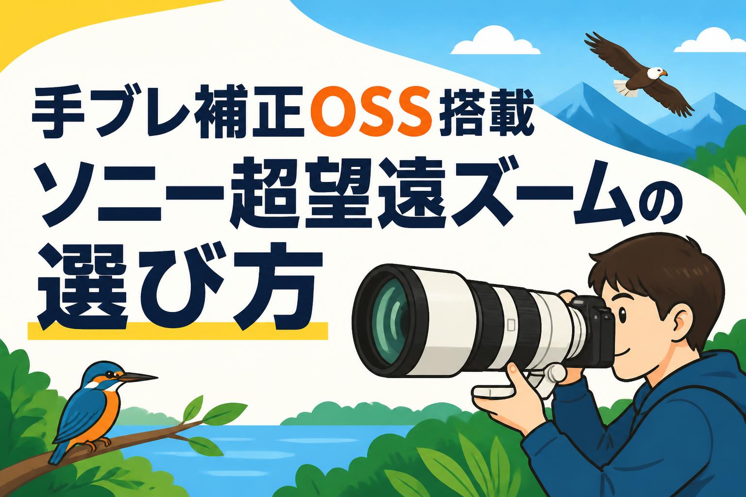 手ブレ補正OSS搭載ソニー超望遠ズームの選び方