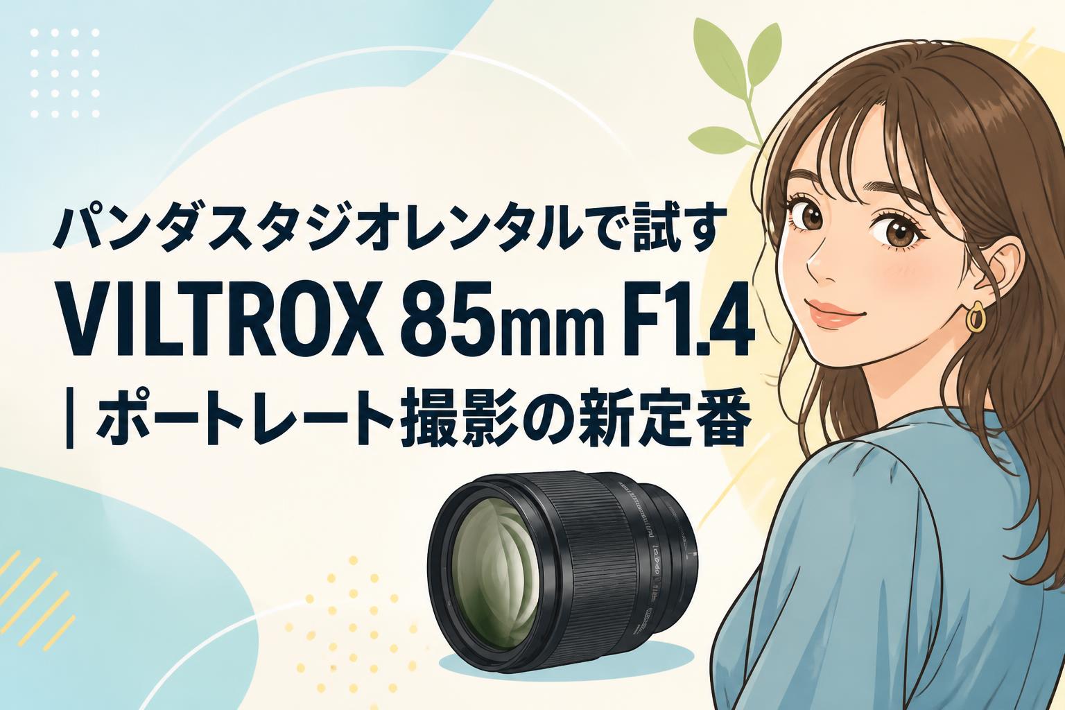 パンダスタジオレンタルで試すVILTROX 85mm F1.4｜ポートレート撮影の新定番