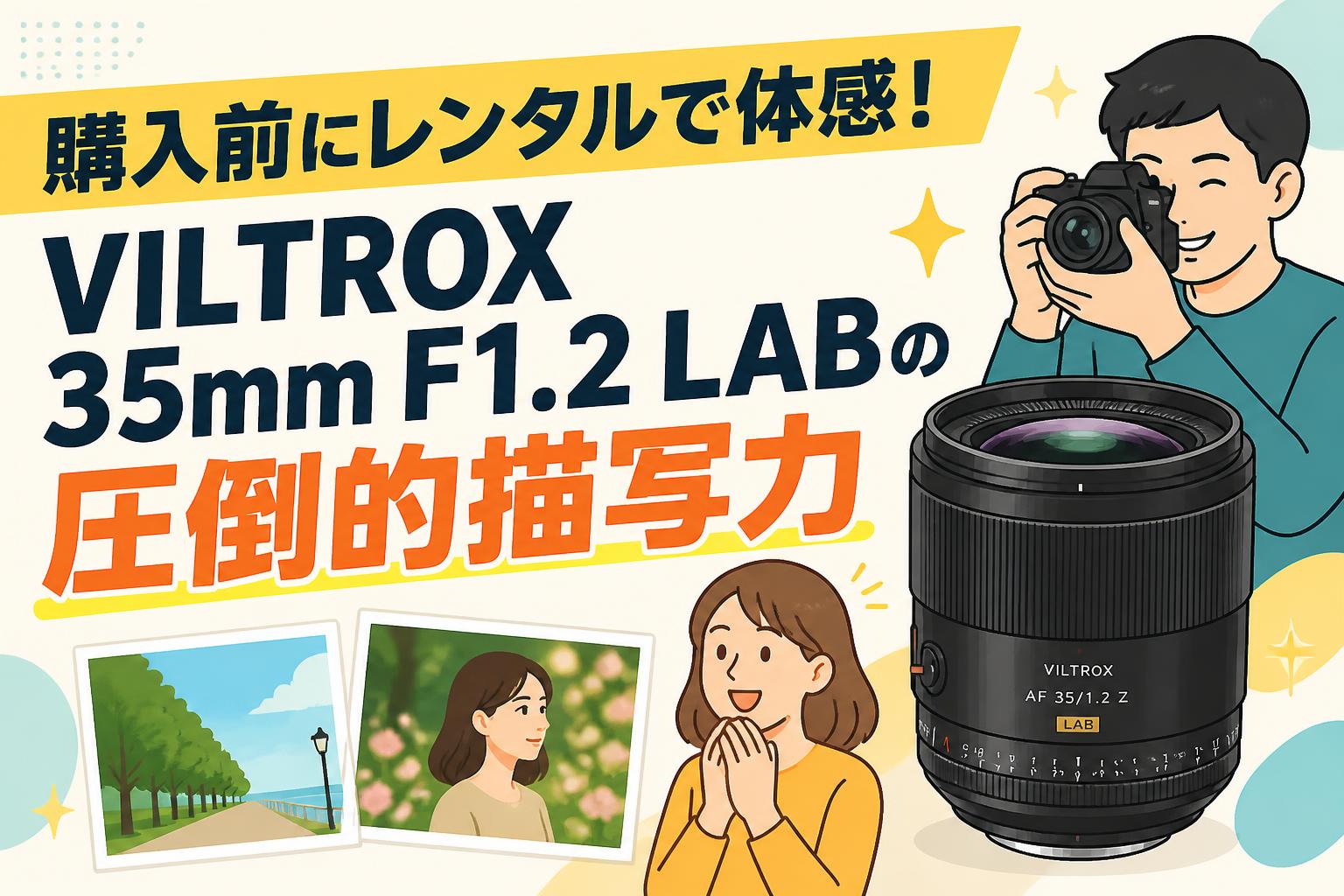 購入前にレンタルで体感！VILTROX 35mm F1.2 LABの圧倒的描写力